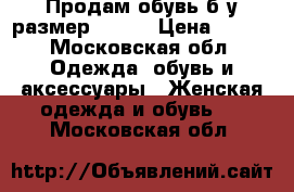 Продам обувь б/у,размер 39-40 › Цена ­ 400 - Московская обл. Одежда, обувь и аксессуары » Женская одежда и обувь   . Московская обл.